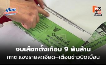 กกต.แจงทุกมุม เตือนวิจารณ์เกินจริงเสี่ยงผิดกฎหมาย
