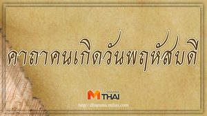 คาถาคนเกิดวันพฤหัสบดี