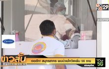 เจออีก! สมุทรสาคร พบป่วยโควิดเพิ่ม 56 ราย
