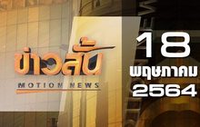 ข่าวสั้น Motion News Break 1 18-05-64