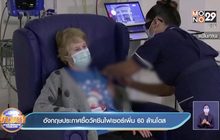 อังกฤษประกาศซื้อวัคซีนไฟเซอร์เพิ่ม 60 ล้านโดส