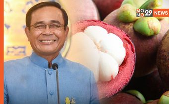 นายกฯขอบคุณคนไทย ช่วยอุดหนุนผลไม้ไทย มังคุดขายได้เกิน 2 หมื่นตันดันราคาขึ้น พาณิชย์ลุยตลาดตะวันออกกลางเพิ่มส่งออก
