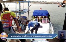 พบศพแล้ว 4ลูกเรือประมง สูญหายกลางทะเลอ่าวไทย