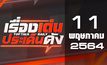 เรื่องเด่นประเด็นดัง Top Talk Daily 11-05-64