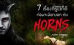 7 เรื่องที่รู้ไว้ก็ดี ก่อนจะมีเขางอก กับ Horns คนมีเขา เงามัจจุราช