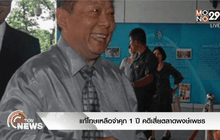 แก้โทษเหลือจำคุก 1 ปี คดีเสี่ยตลาดพงษ์เพชร