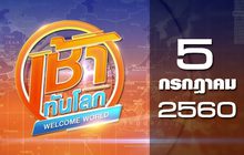 เช้าทันโลก Welcome World 05-07-60