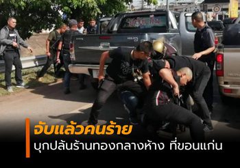 จับแล้ว! คนร้ายบุกปล้นร้านทองที่ขอนแก่น