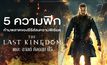 5 ความพีกห้ามพลาดของซีรีส์สงครามพีเรียด “The Last Kingdom เดอะ ลาสต์ คิงดอม ปี5”