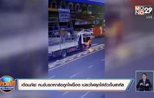 เตือนภัย! คนขับรถหกล้อถูกไฟช็อต เปลวไฟลุกใส่ตัวเจ็บสาหัส