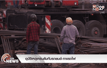 อุบัติเหตุเครนล้มทับรถยนต์-ทางรถไฟ