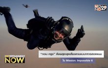 “ทอม ครูซ” ดิ่งผสุธาสุดเสี่ยงตายแบบทหารสอดแนมใน Mission: Impossible 6