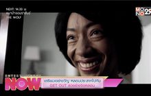 เตรียมเขย่าขวัญ หลอนประสาทไปกับ GET OUT ลวงร่างจิตหลอน