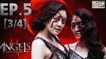The Angels นางฟ้าล่าผี ปี 2 EP.05 [3/4]
