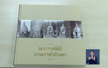 หนังสือพระราชพิธีบรมราชาภิเษก เผยแพร่ประวัติศาสตร์ชาติไทย