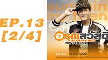 อรุณสวัสดิ์ Sunshine My Friend EP.13 [2/4]