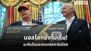หลายฝ่ายกังวล! สหรัฐฯ ถูกตั้งคำถามนำการเมืองเหนือกีฬา ก่อนบอลโลก 2026