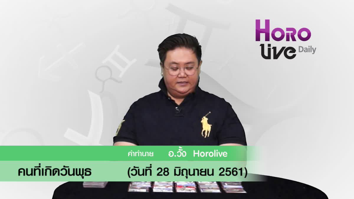 ดวงวันเกิด 28 มิถุนายน 2561 (คนเกิดวันพุธ)