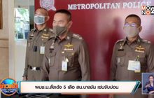 ผบช.น.สั่งเด้ง 5 เสือ สน.บางชัน เซ่นจับบ่อน