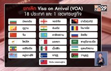 นายกฯ สั่งยกเลิกวีซ่าประเทศกลุ่มเสี่ยง สกัดโควิด-19