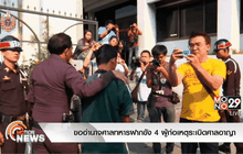 ขออำนาจศาลทหารฝากขัง 4 ผู้ก่อเหตุระเบิดศาลอาญา