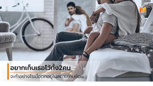 7 วิธีที่ตัดสินใจ เมื่อคบซ้อนผู้ชายสองคน เลือกใครดีที่สุด?