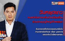 เจาะข่าวเด็ด The Day News Update 15-07-65