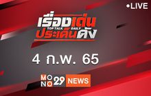 เรื่องเด่นประเด็นดัง Top Talk Daily 04-02-65
