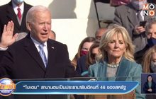 “ไบเดน” สาบานตนเป็นประธานาธิบดีคนที่ 46 ของสหรัฐ