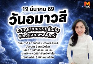 19 มี.ค. 69 วันอมาวสี ฤกษ์ดีขอเงินจากพระจันทร์