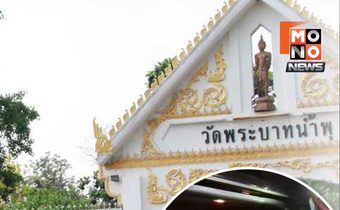 เงินวัดพระบาทน้ำพุเหลือ 10 ล้าน ใช้จ่ายเดือนละ 2 ล้าน เสี่ยงดูแลผู้ป่วยได้ไม่นาน