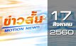 ข่าวสั้น Motion News Break 3 17-08-60