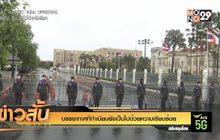บรรยากาศที่ทำเนียบยังเป็นไปด้วยความเรียบร้อย