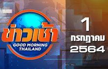 ข่าวเช้า Good Morning Thailand 01-07-64