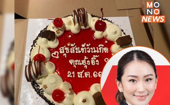 ‘คนเสื้อแดง’ นำ ‘เค้กใบเตย-ช็อกฯ ราดซอสสตรอว์เบอร์รี’ สุขสันต์วันเกิด ‘อุ๊งอิ๊ง’