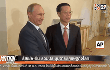 รัสเซีย-จีน ร่วมประชุมวาระเศรษฐกิจโลก