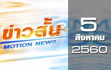 ข่าวสั้น Motion News Break 1 05-08-60