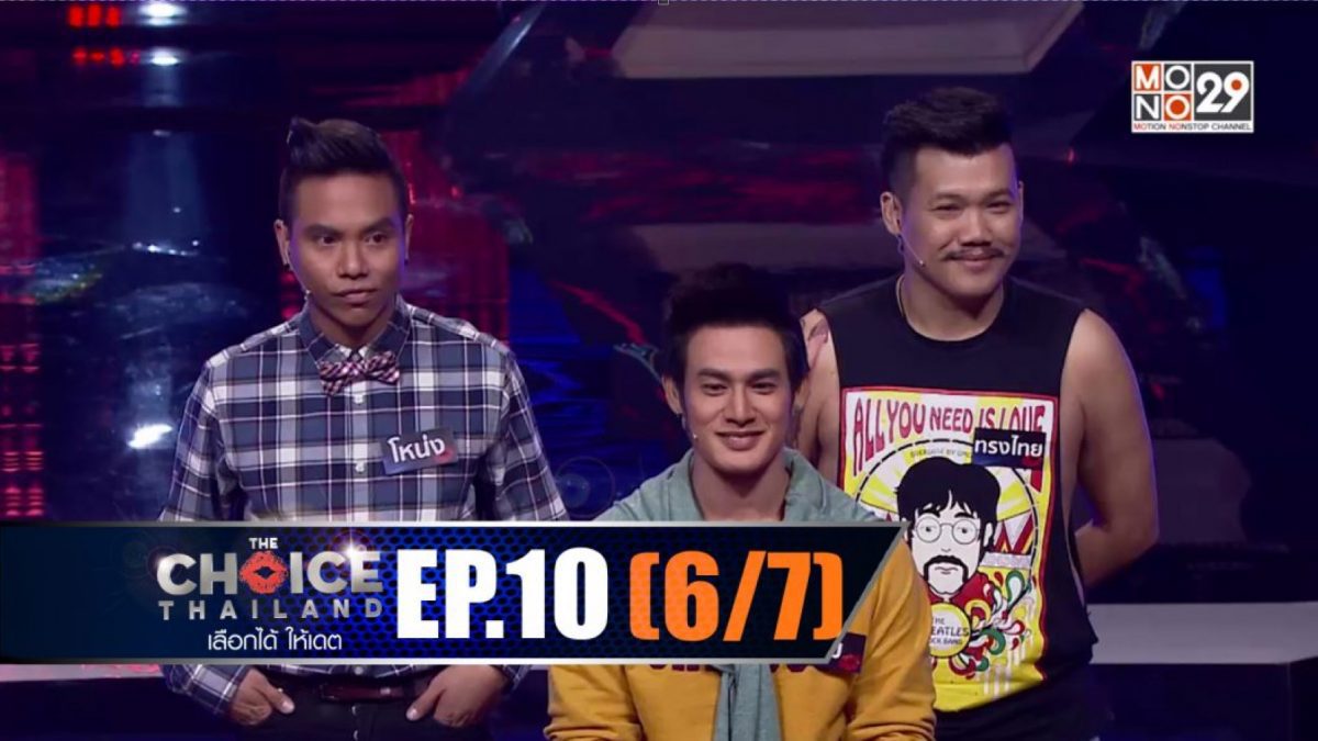 THE CHOICE THAILAND เลือกได้ให้เดต EP.10 [6/7]