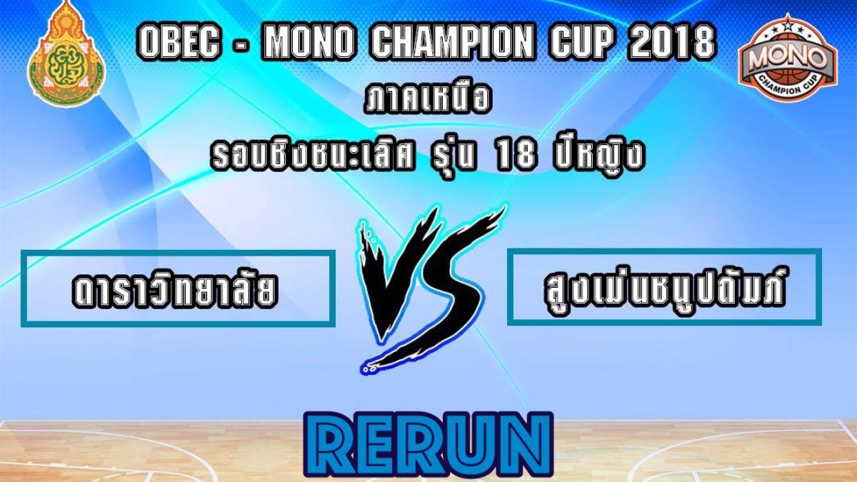 OBEC MONO CHAMPION CUP 2018 รอบชิงชนะเลิศรุ่น 18 ปีหญิง โซนภาคเหนือ