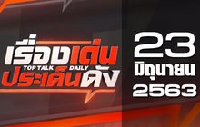 เรื่องเด่นประเด็นดัง Top Talk Daily 23-06-63