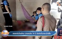 เร่งล่าตัวโจรโหด ฆ่ายายวัย78ปี ชิงเงินในกระเป๋าเสื้อ