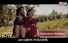 Movie Review : Destination Wedding ไปงานแต่งเขา แต่เรารักกัน