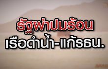 รัฐผ่าปมร้อน เรือดำน้ำ-แก้รัฐธรรมนูญ 31-08-63