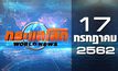 กระแสโลก World News 17-07-62