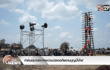 กำหนดมาตรการความปลอดภัยงานบุญบั้งไฟ