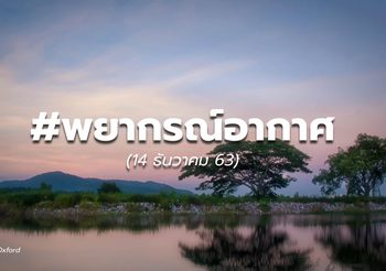 พยากรณ์อากาศ 14 ธ.ค.