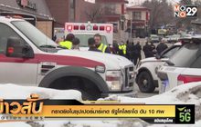 กราดยิงในซุปเปอร์มาร์เกต รัฐโคโลราโด ดับ 10 ศพ