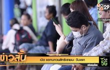 เปิด ขอทบทวนสิทธิเราชนะ วันแรก