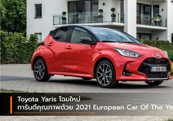 Toyota Yaris โฉมใหม่ การันตีคุณภาพด้วย 2021 European Car Of The Year