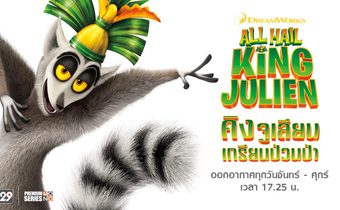 All Hail King Julien คิงจูเลี่ยน เกรียนป่วนป่า ปี 2